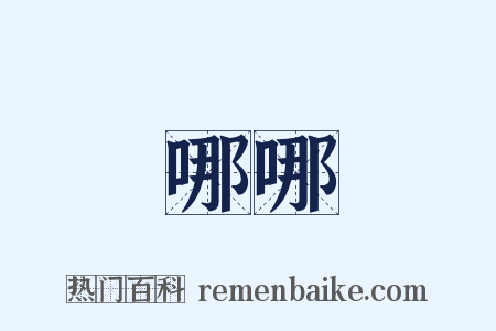 哪哪是什么意思的图片